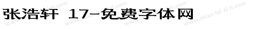 张浩轩 17字体转换
